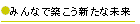 $B$_$s$J$GC[$3$&?7$?$JL$Mh(B