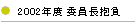 2002$BG/EY(B $B0Q0wD9JzIi(B