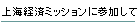 $B>e3$7P:Q%_%C%7%g%s$K;22C$7$F(B