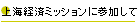 $B>e3$7P:Q%_%C%7%g%s$K;22C$7$F(B