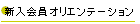 $B?7F~2q0w%*%j%(%s%F!<%7%g%s(B