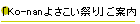 $B!V(BKo-nan$B$h$5$3$$:W$j!W$40FFb(B