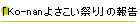 $B!V(BKo-nan$B$h$5$3$$:W$j!W$NJs9p(B