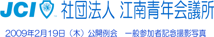 社団法人 江南青年会議所